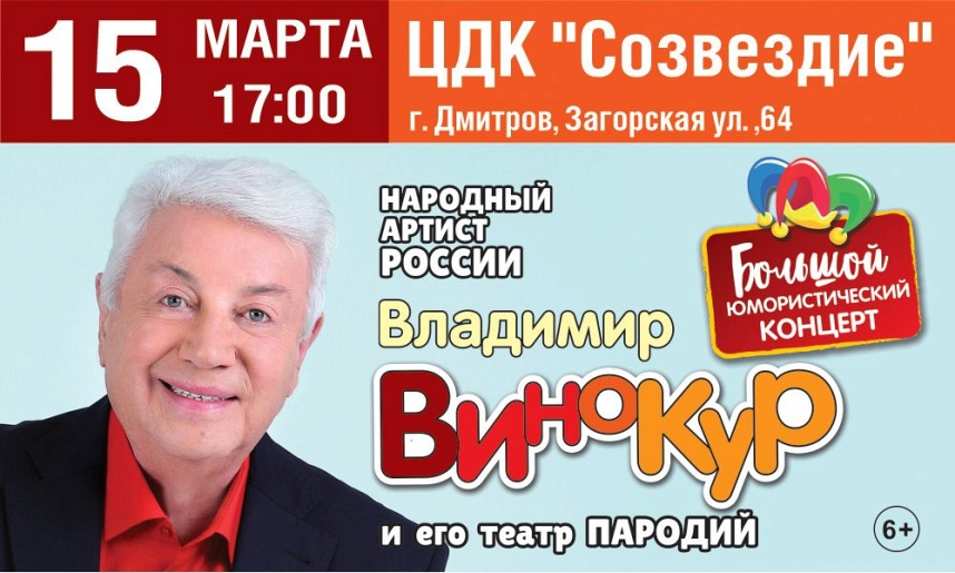 Владимир Винокур и его Театр «Большой юмористический концерт»